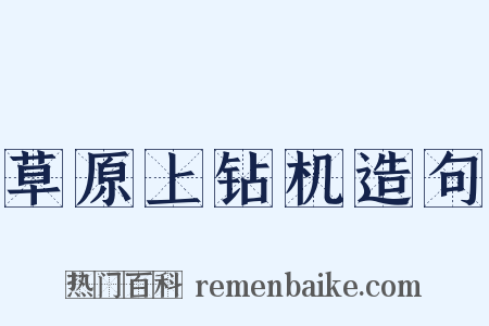 草原上钻机造句是什么意思的图片